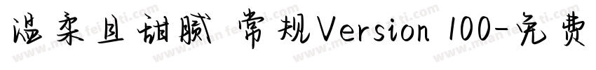 温柔且甜腻 常规Version 100字体转换